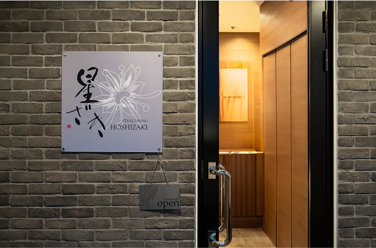 ステーキダイニング星ざきつくば本店