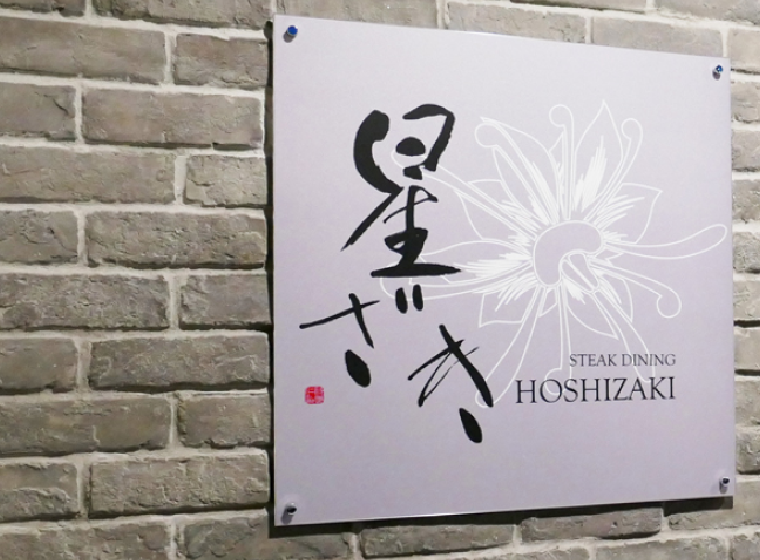 ステーキダイニング 星ざき